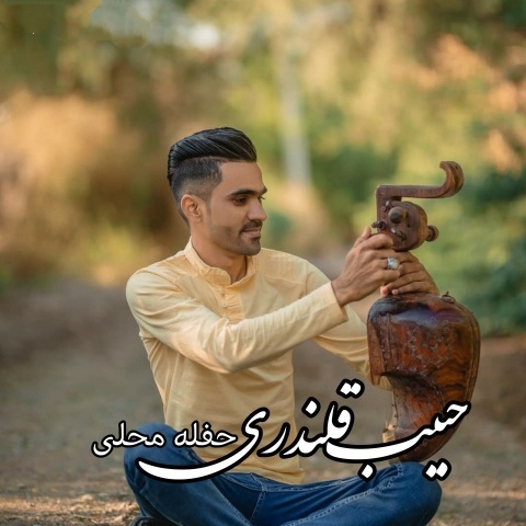 حبیب قلندری حفله